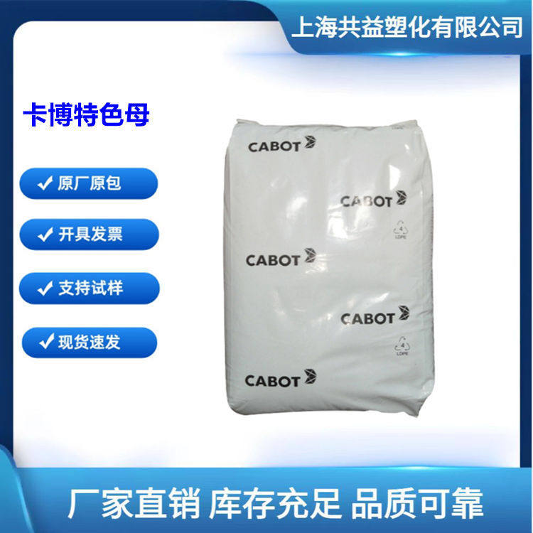PA专用黑色母粒尼龙专用黑色母卡博特PA3785高黑亮