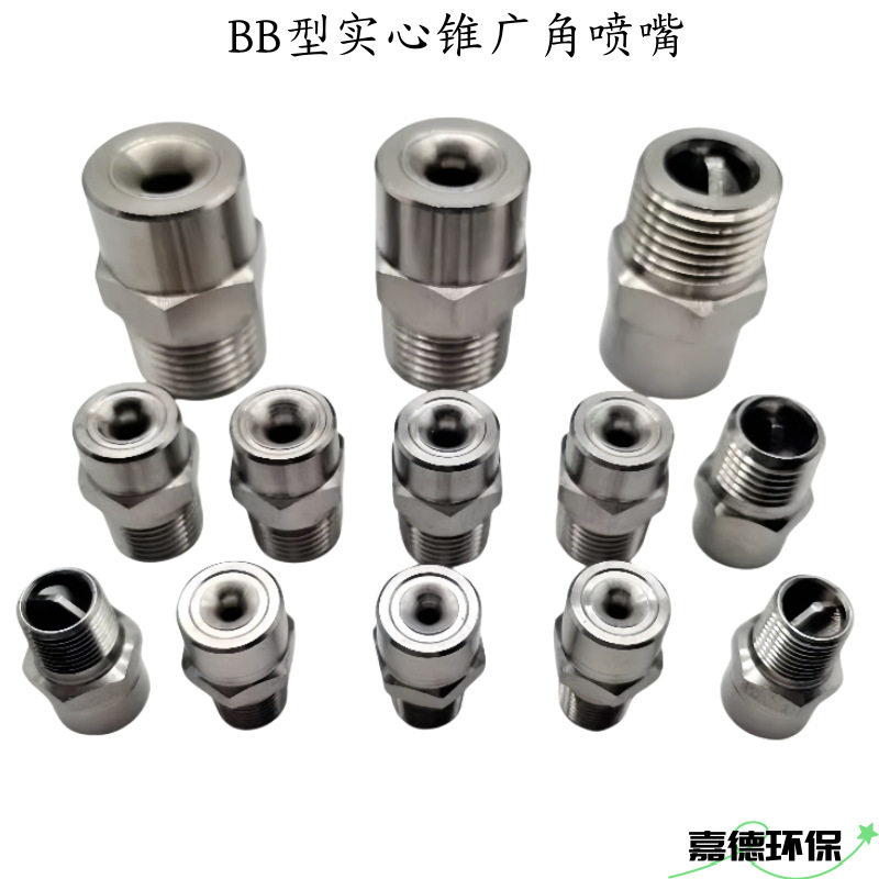 烟气消白除湿喷淋降温喷嘴冷凝实心锥喷头不锈钢316L2205耐腐蚀