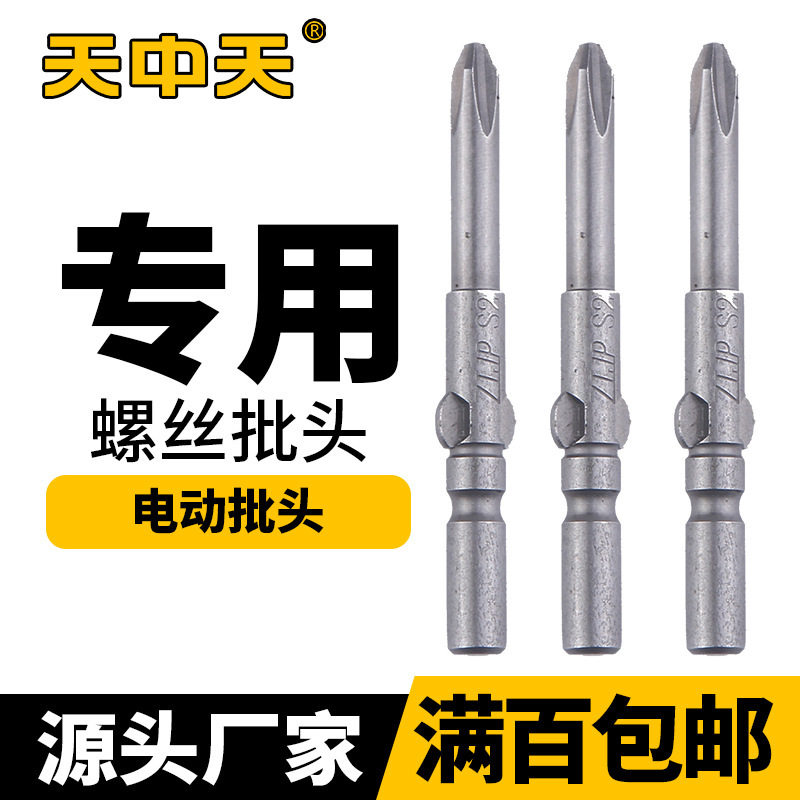 中天工具电批头 螺丝批头双头十字 批咀风批头
