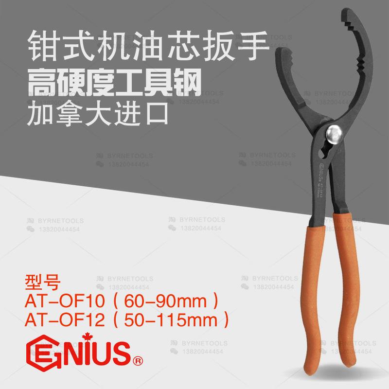 天赋GENIUS工具 进口钳式机油芯扳手AT-OF10汽保汽修工具AT-0F12