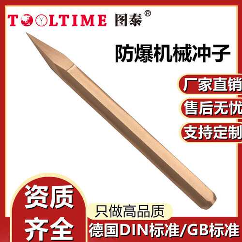 TOOLTIME图泰防爆机械冲子铍青铜打孔冲孔冲头六方尖头冲子中心冲