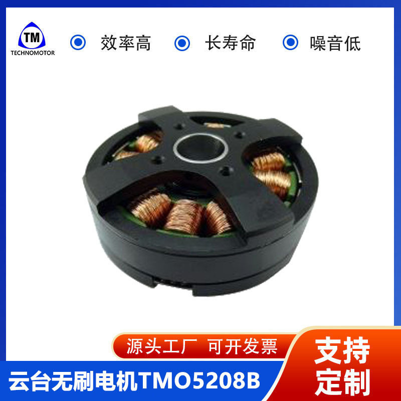 TMO5208B-200T 相机用无刷云台电机、安防智能照相机监控云台电机