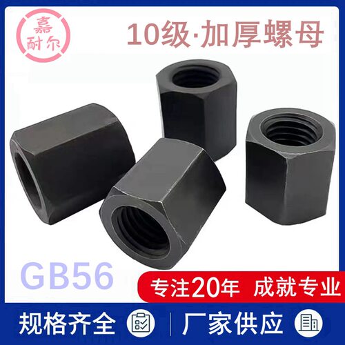 厂家10.9级高强度加高特厚连接螺母 GB56细丝牙六角螺帽M10-m30x2