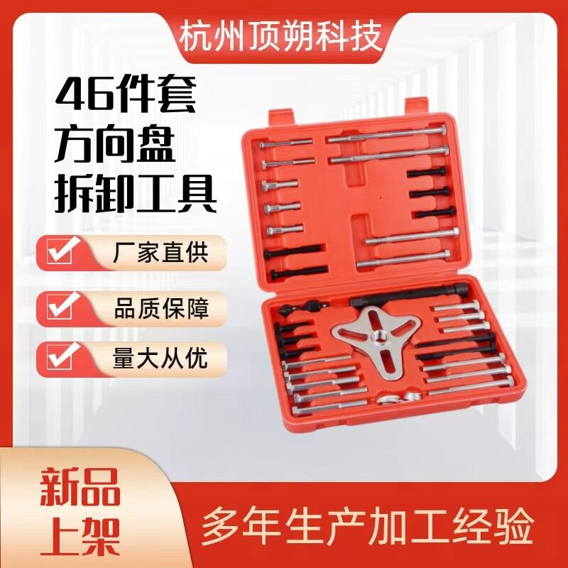 46件套方向盘拉马套装拆装器拉拔器拆卸工具套装汽修专用工具组合