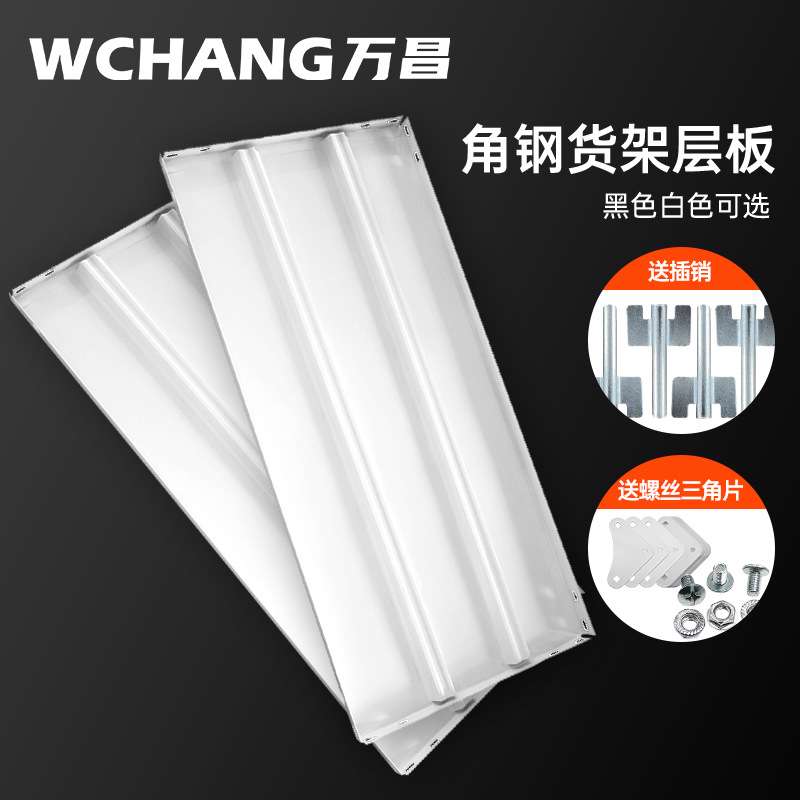 万昌货架冷轧钢多种规格角钢货架层板葫芦孔插销卡扣层板配件材料