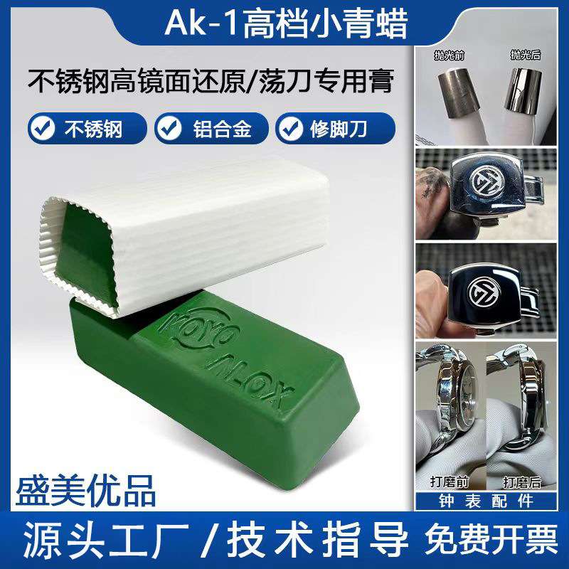 精细抛光AK-1小青蜡 高档绿棒清光抛光蜡 8k镜面亮膏
