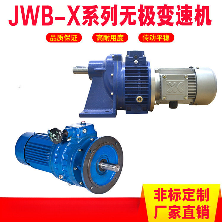 JWB-X无极变速机厂家直供