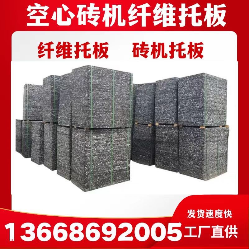 砖机托板玻璃纤维砖托板空心砖机纤维板免烧砖托板水泥砖托板图片