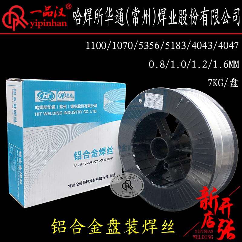 哈焊所华通盘装1.0铝合金1.2焊丝1100/5356/4043/1070/5183/4047