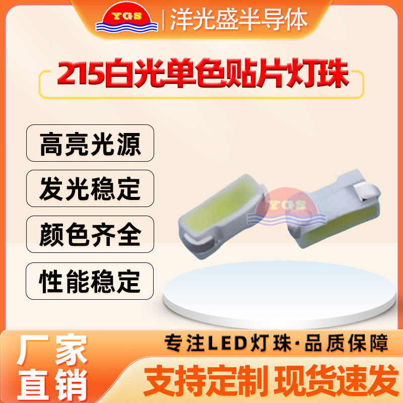 厂家直销215侧面白光2810白灯单色LED灯珠白色高亮侧帖发光二极管