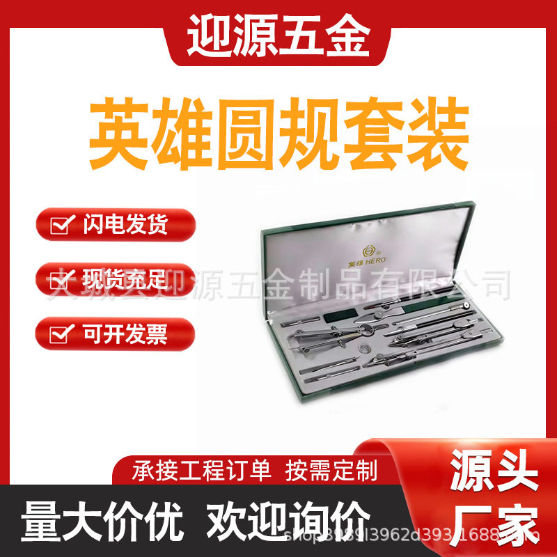 英雄H4012圆规套装12件