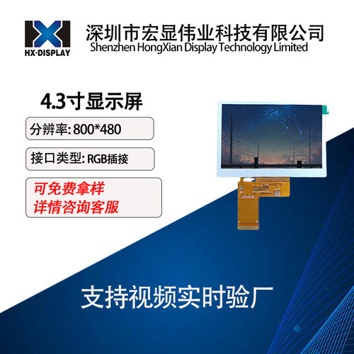 4.3寸液晶屏RGB接口40PIN屏幕800*480触摸屏工业智能设备显示屏