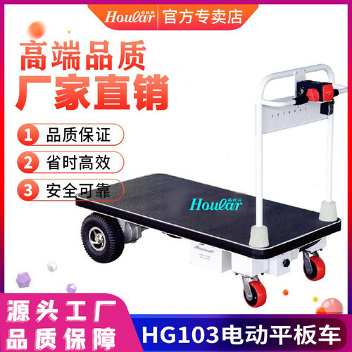 厂家直销HG-103电动平板车500kg电动行走平台推车 平台车
