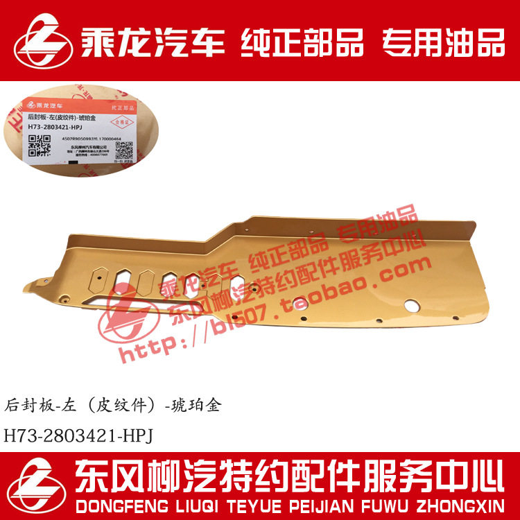 乘龙H7大马力前大灯后封板原厂