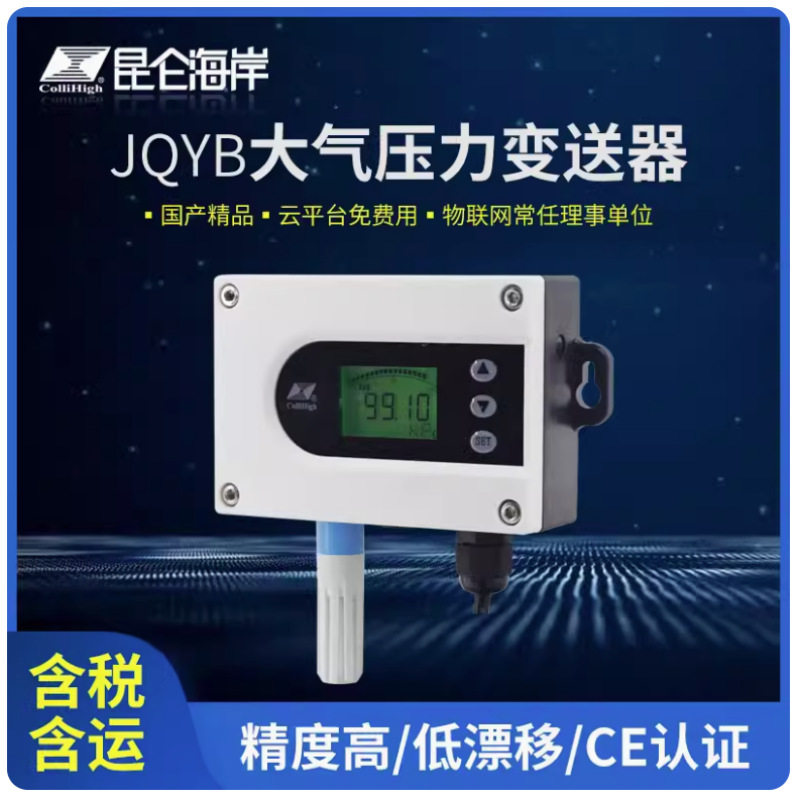 北京昆仑海岸大气压力变送器