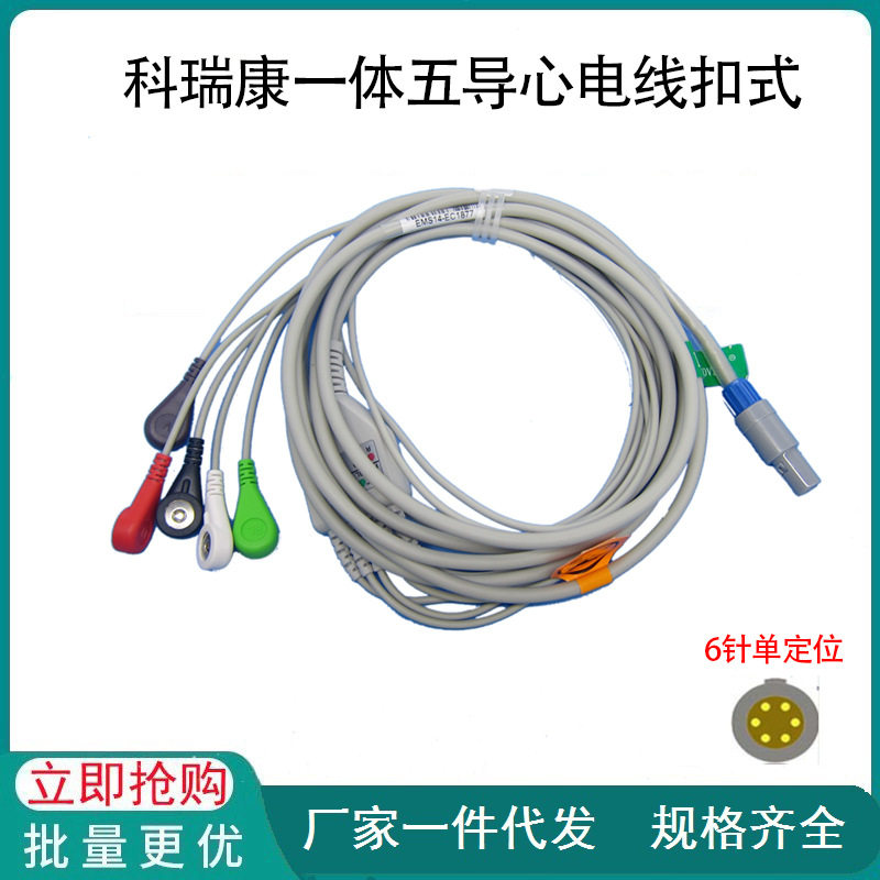 兼容科瑞康PC9000 UP6000力康天荣新大陆监护仪心电导联线通用
