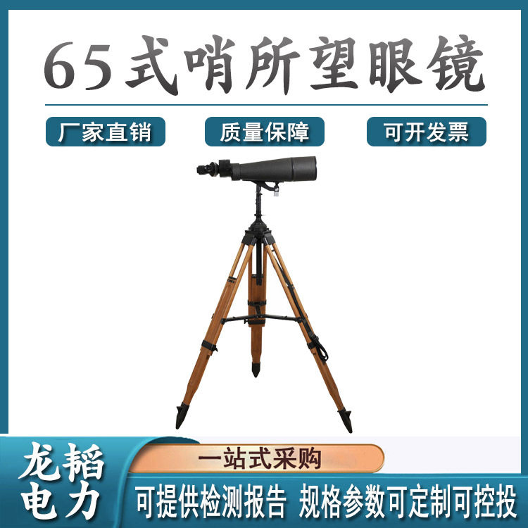 65型瞭望镜6千米直插式远程双管65式哨所望眼镜大口径双筒望远镜