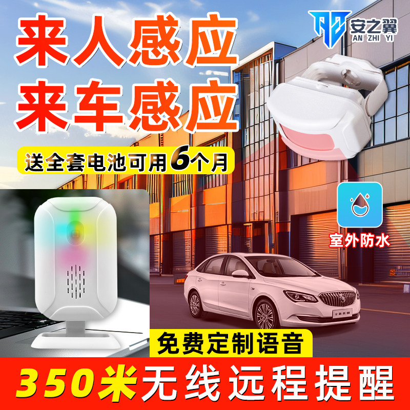红外线来人来车感应门铃