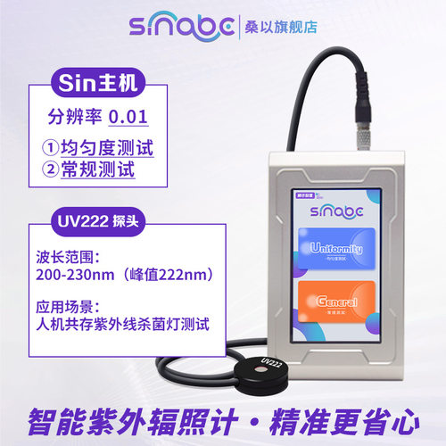 UV222紫外照度计200-230nm人机共存紫外线杀菌灯测试紫外线能量计