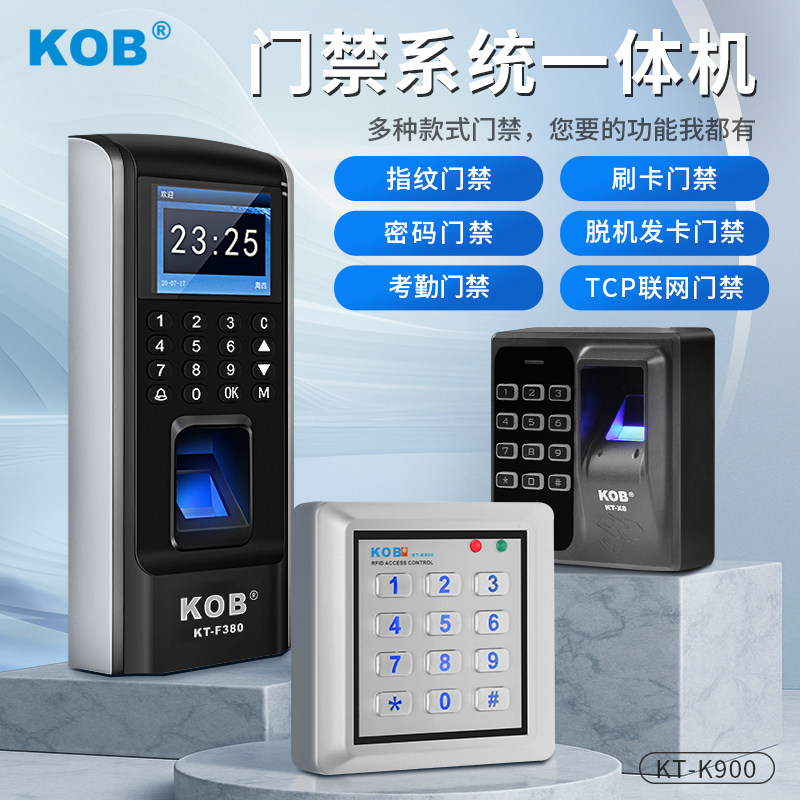 KOB门禁一体机考勤指纹密