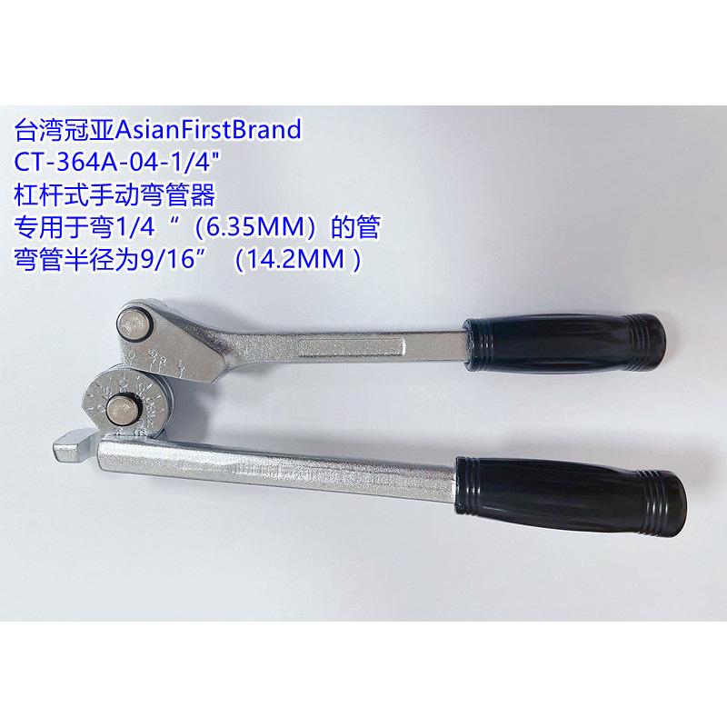 台湾冠亚CT-364-04-1/4铜管弯管器 手动不锈钢/铝管/铜管弯管器