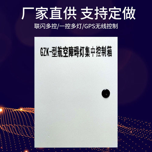 厂家直供GZ-KZQ航空障碍灯集中控制箱 航空标志灯联闪集中控制器