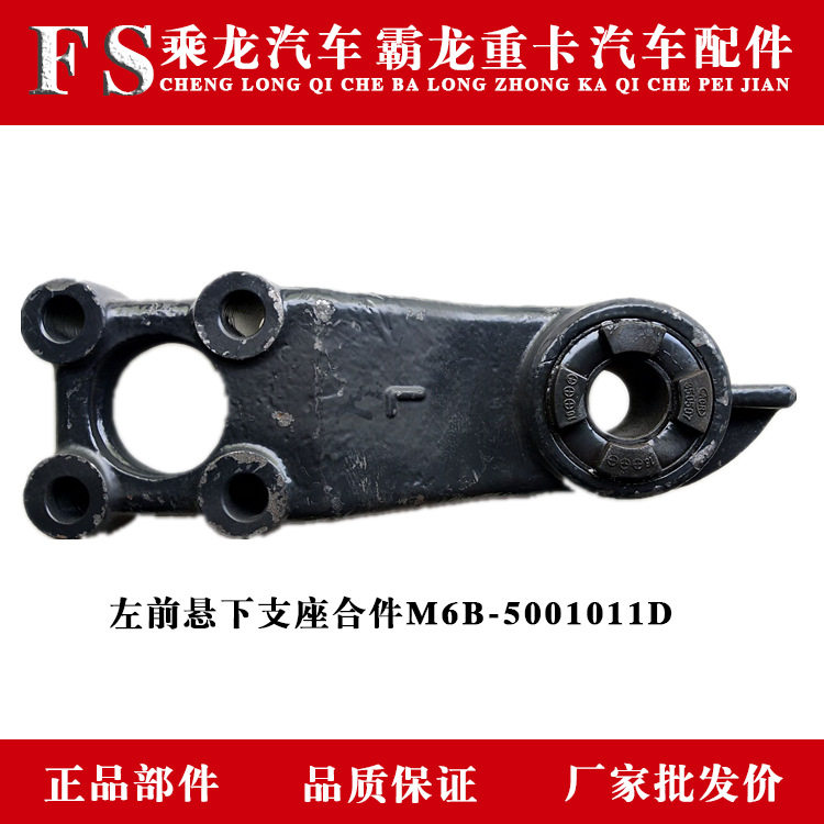 东风柳汽乘龙霸龙原厂汽车配件 左前悬下支座合件 M6B-5001011D