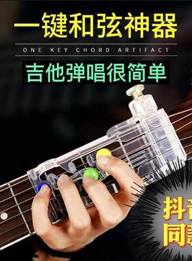 吉他辅助神器和弦辅助器按弦初学者懒人自动档一键和旋搞定防痛