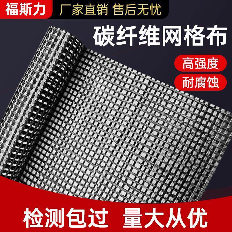 碳纤维网格布墙体加固栅栏布裂缝修补碳纤维布路面墙体防裂网格布