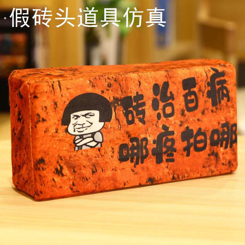 假砖头道具仿真板砖搞怪礼物送女生毕业季恶搞男生朋友生日礼物