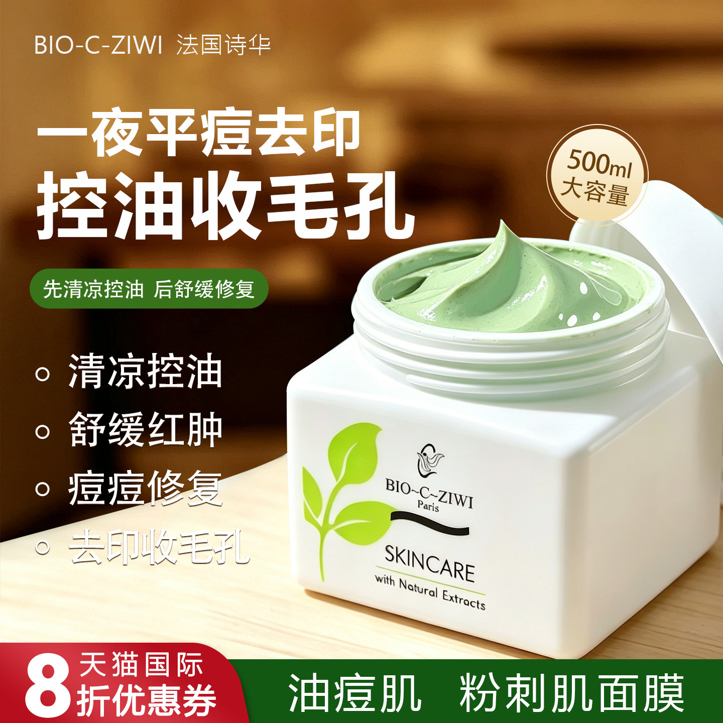 进口薄荷修复面膜去印控油收毛孔