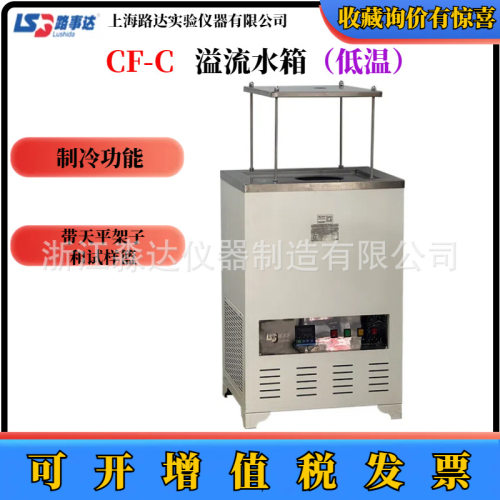 上海路达CF-C恒温溢流水箱数显恒温低温溢流水槽低温水槽静水天平