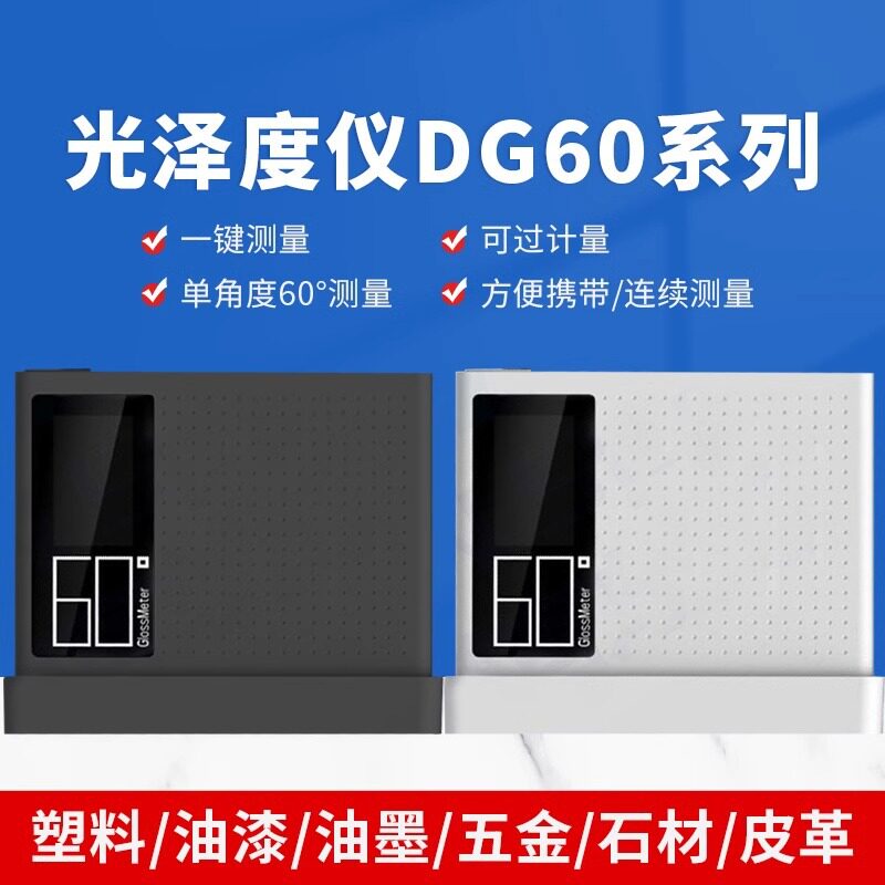 新款DG60光泽度仪便携式手持电镀金属皮革油漆陶瓷纸张光泽度计
