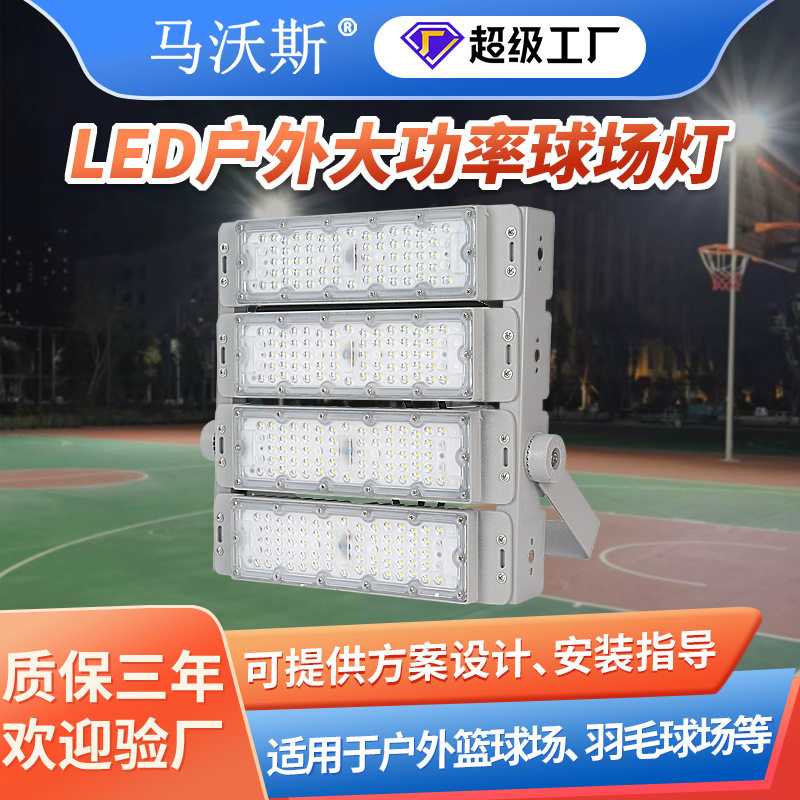 户外球场灯 led大功率篮球足球羽毛球网球照明防水高杆模组投光灯