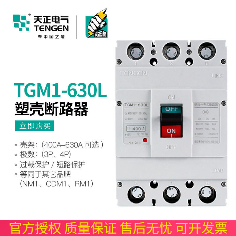 TENGEN天正TGM1-630L/3300 630A 500A塑壳断路器空气开关380V三相