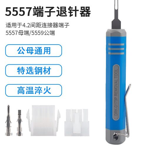 5557/5559公母端子退针器4.2mm