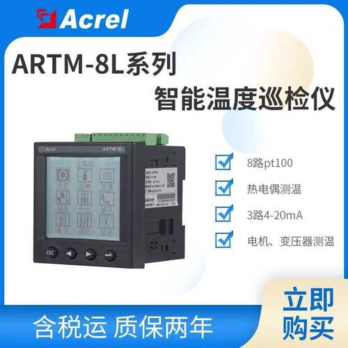 安科瑞8路温度巡检仪ARTM-8L可接入 NTC、PT100/PT1000开孔92安装