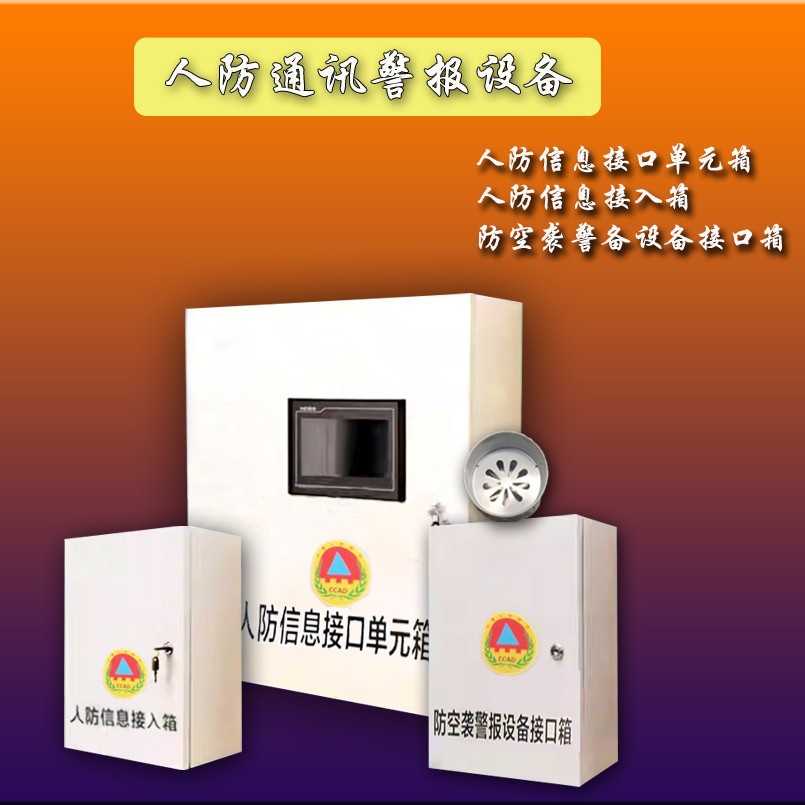 人防接入信息接口箱防空袭警报