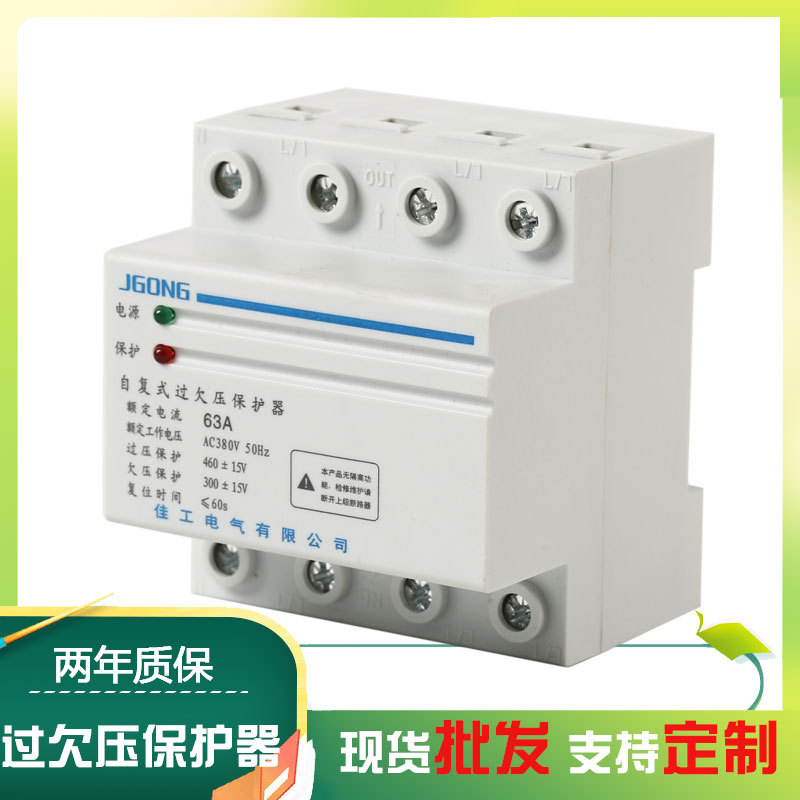 佳工家用自恢复式过欠压保护器4P 63A三相四线 厂家直销