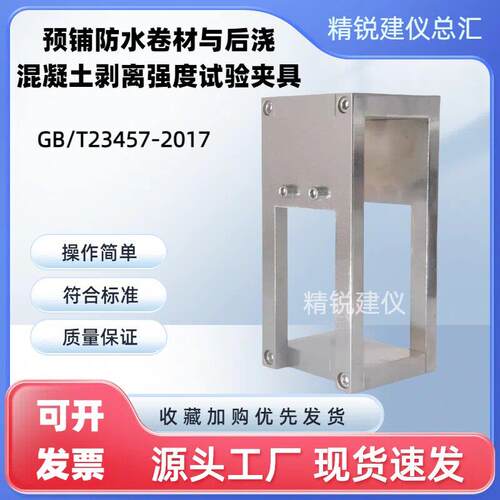 预铺防水卷材混凝土剥离强度试验夹具装置GB/T23457-2017试验夹具