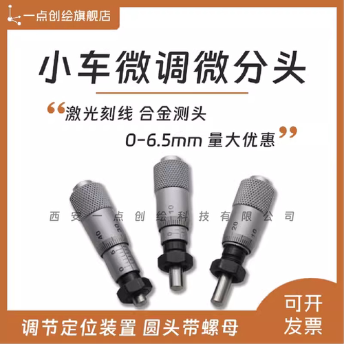 YDI-J03微分头千分尺测微头0-6.5圆头带螺母工创赛小车微调锁紧