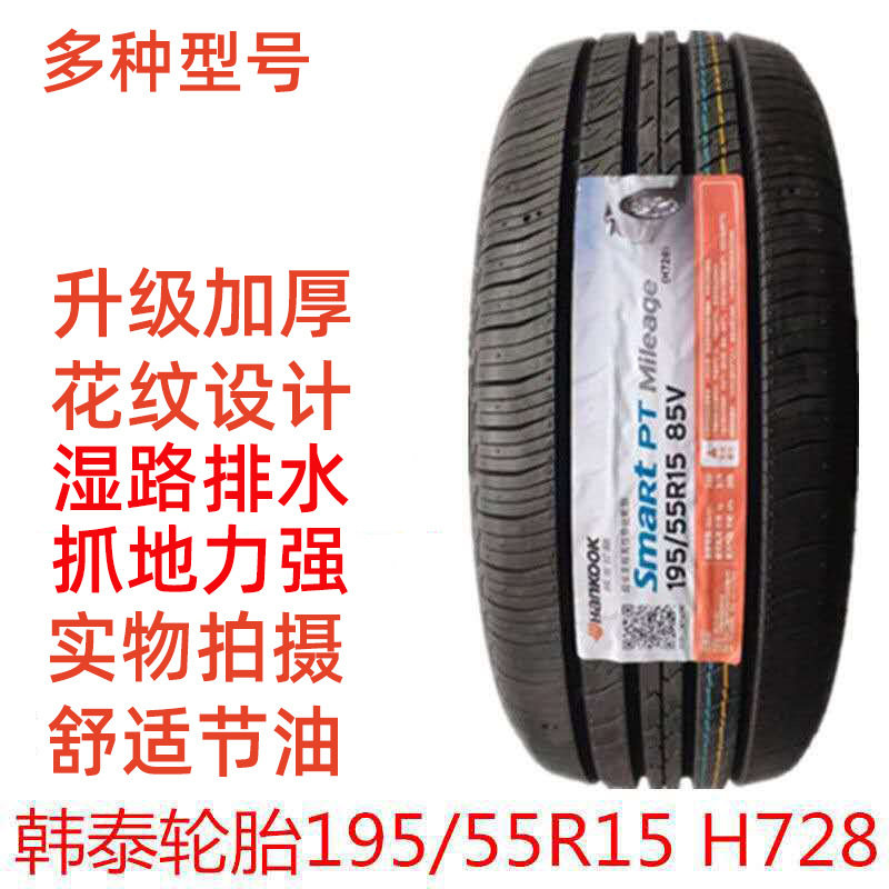 韩泰轮胎 195/55R15 85V H728普力马奇瑞E5凯越菱悦福美来1955515