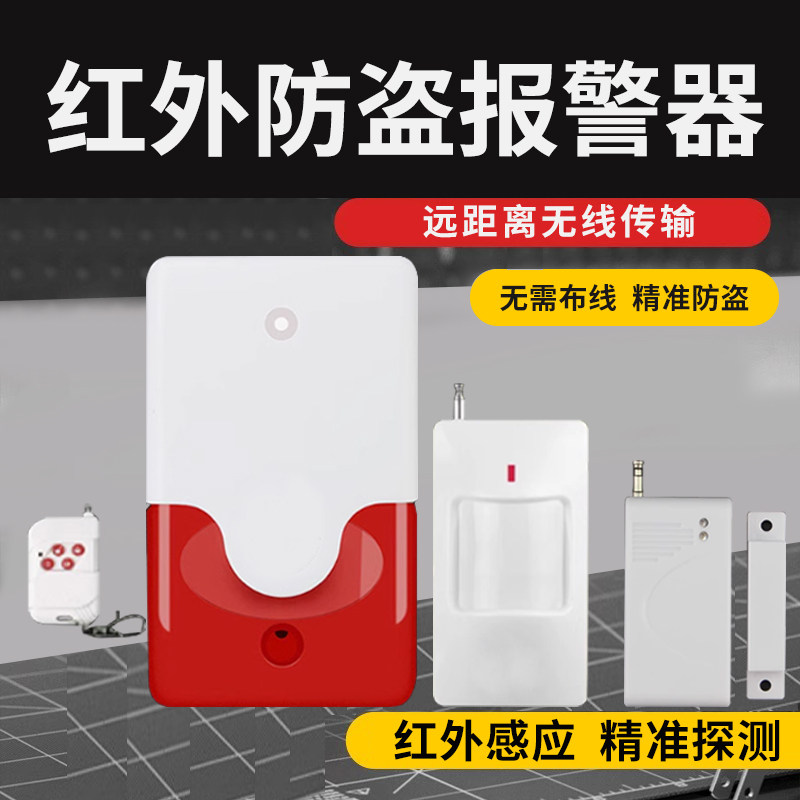 红外线人体感应防盗警报