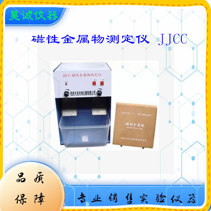 JJCC磁性金属测定仪面粉行业