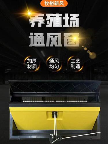 大牧人养殖通风窗鸡舍侧风窗养殖场猪圈透气换气畜牧养殖小窗其他
