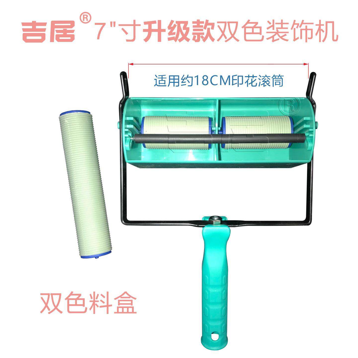 吉居7寸升级款双色装饰机料盒料盒壁纸漆墙面印花滚筒刷墙神器