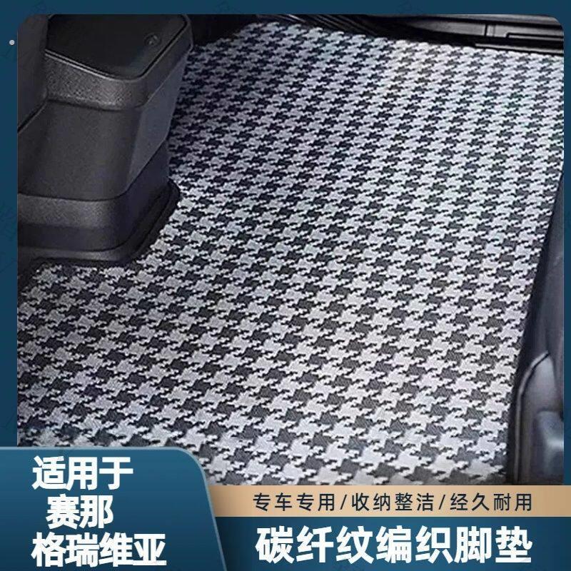 塞纳格瑞维亚碳纤纹编织脚垫专车专用汽车防滑耐磨耐脏地毯脚垫