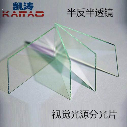 半透半反玻璃 机器视觉分光镜 成像玻璃分光镜