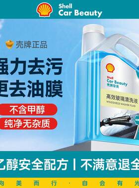 壳牌汽车玻璃水强力去污去油膜乙醇车用雨刮水玻璃清洁水四季通用