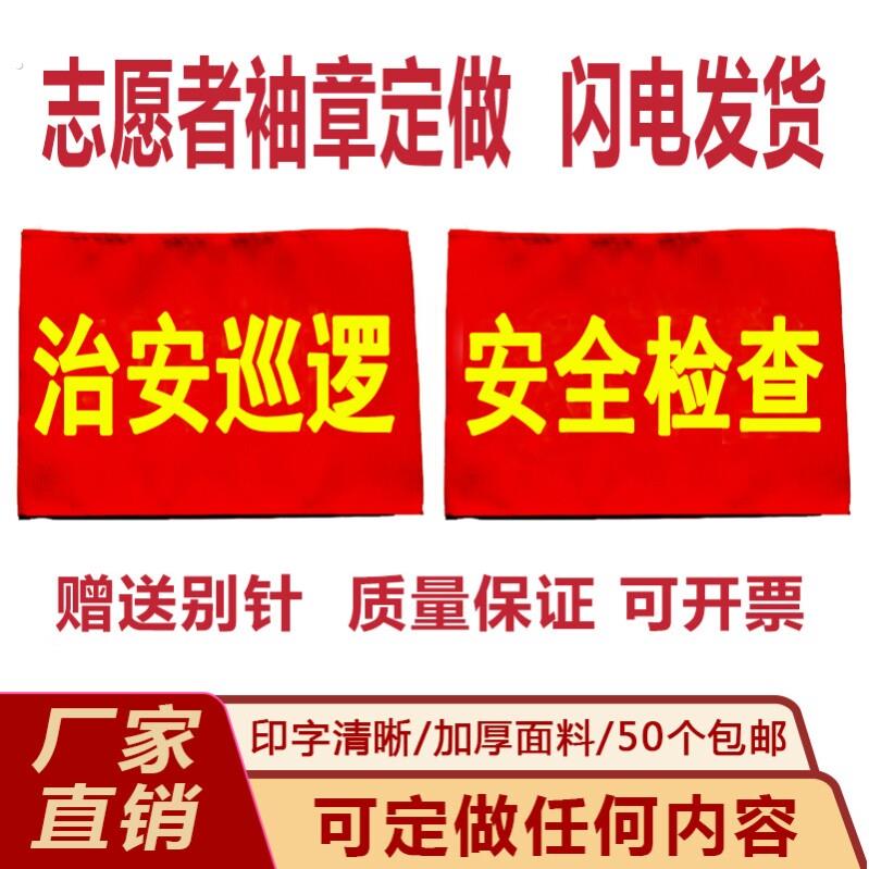 现货安全员执勤志愿者疫情防控袖章定制作绒布纱卡反光红袖标定做